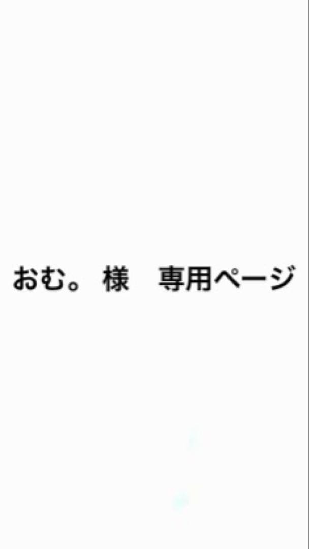 おむ。ページ