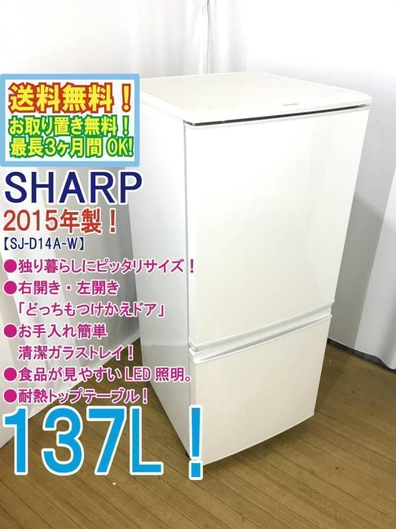 ♦2015年製♦SHARP137L冷蔵庫【♦SJ-D14A-W】♦︎♦︎♦︎♦︎