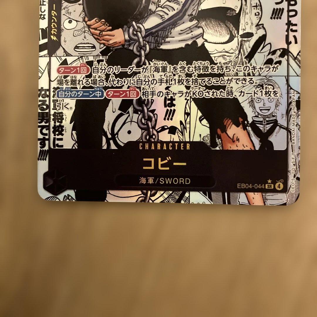 ワンピース カードゲーム コビー　EB04-044 SRパラレル