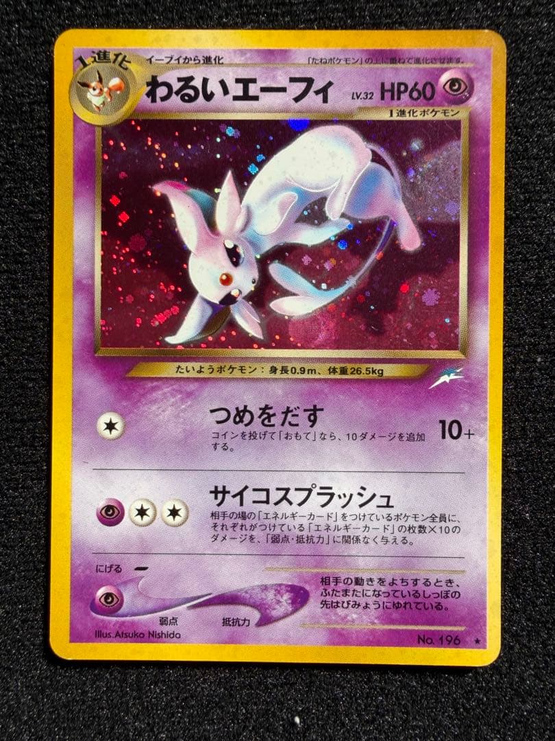 旧裏わるいエーフィ ★ 拡張パック第4弾 闇、そして光へ…