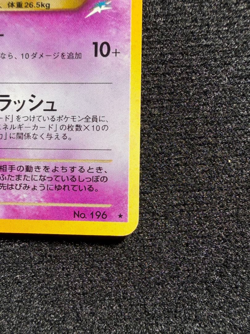 旧裏わるいエーフィ ★ 拡張パック第4弾 闇、そして光へ…