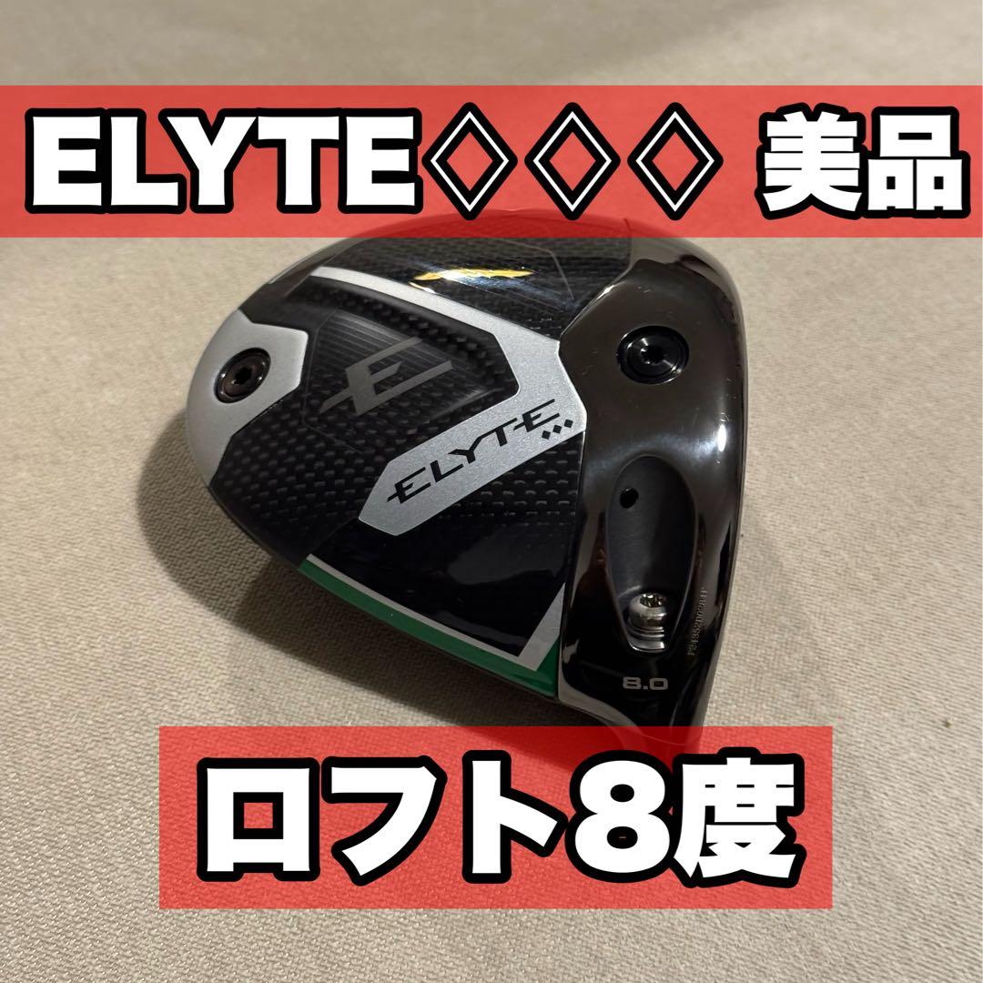 キャロウェイ　エリート　ELYTE トリプルダイヤ　8.0度