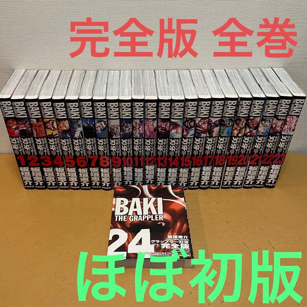 ☀️ ほぼ初版 完結 グラップラー刃牙 完全版 全巻 ☀️