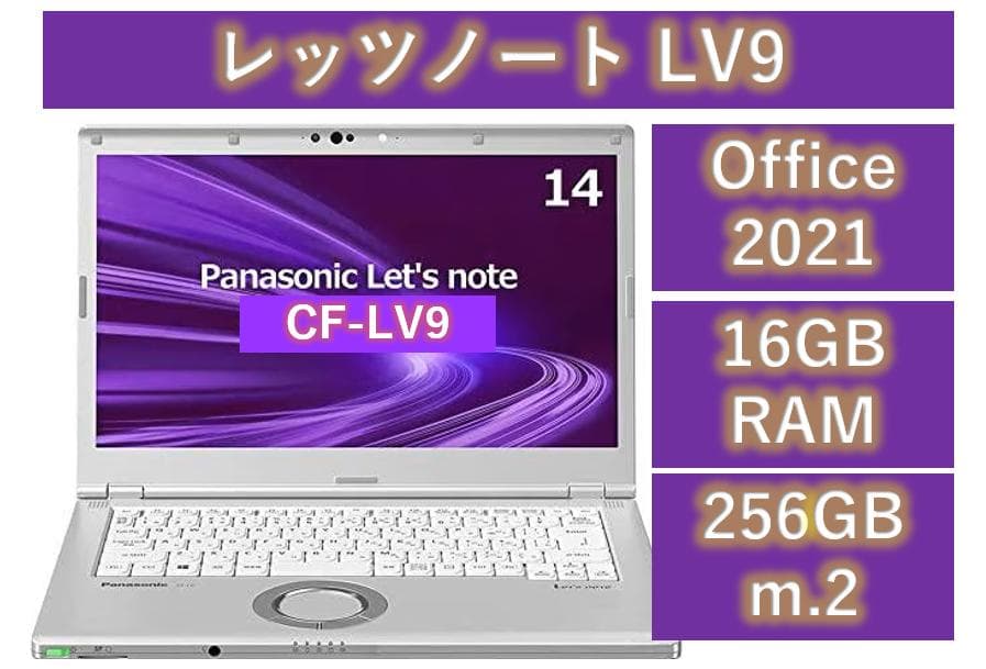 レッツノートLV9 / 256GB / 16GB / OFFICE2021