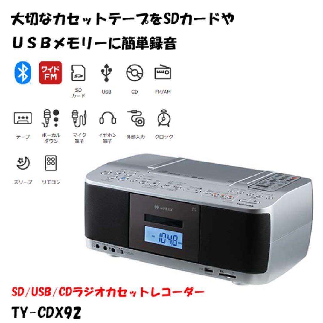 【新品同様】保証有AUREX TY-CDX92 CD・USB・カセットレコーダー