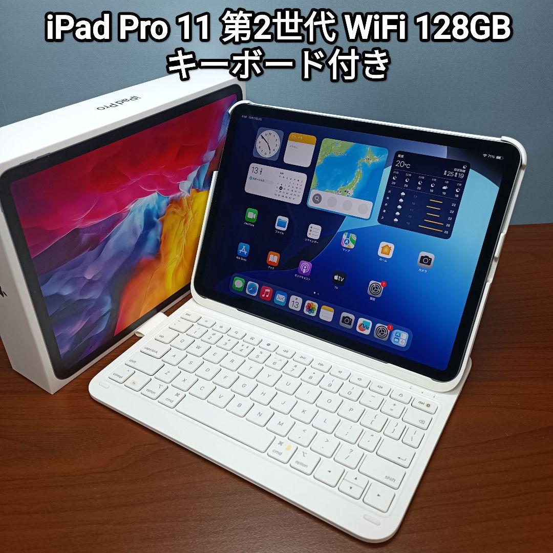(美品) iPad Pro 11 第2世代 128GB キーボード付き