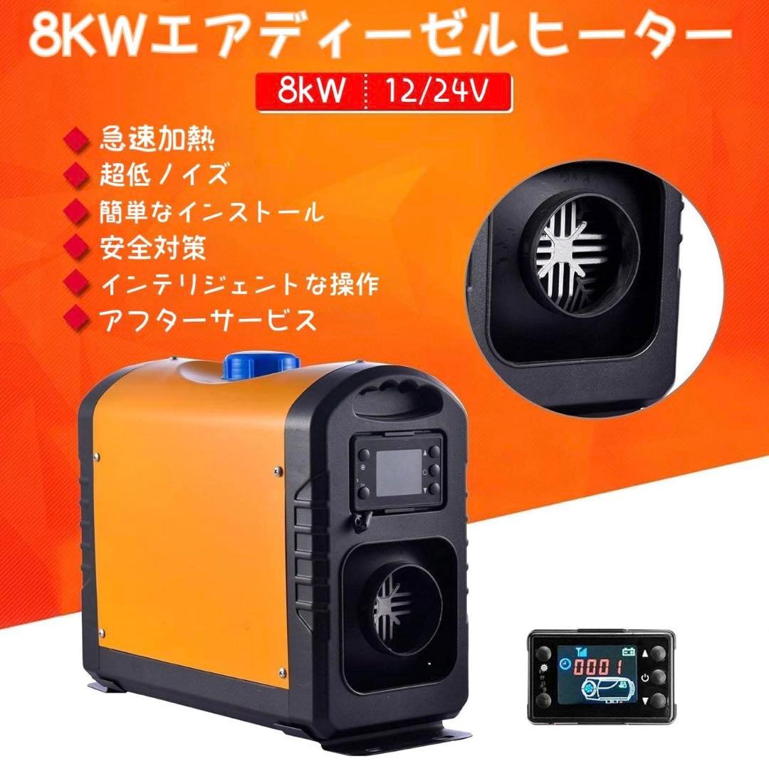 FFヒーター 8kW ディーゼル 12V/24V 車　キャンピングカー　トラック