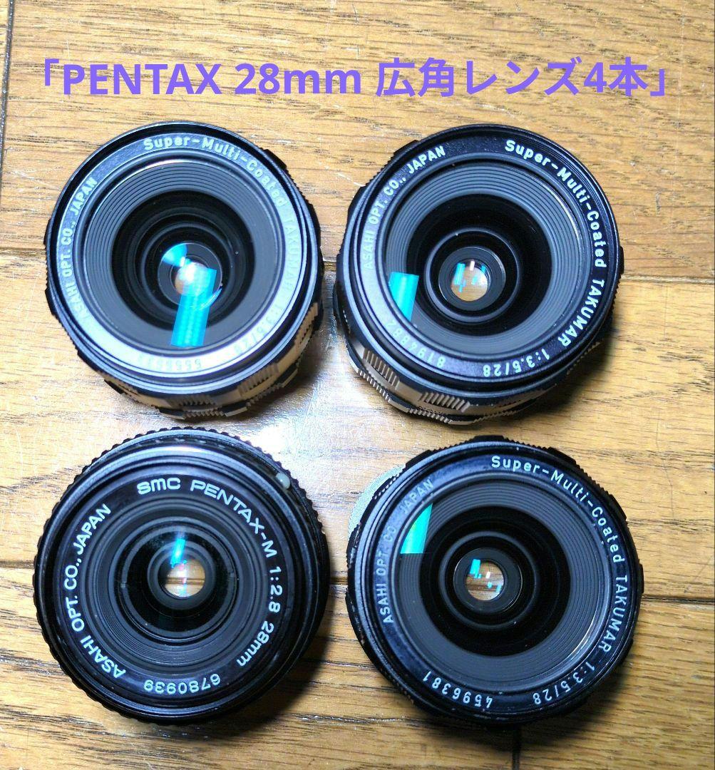 PENTAX 28mm レンズ4本セット M42 オールド