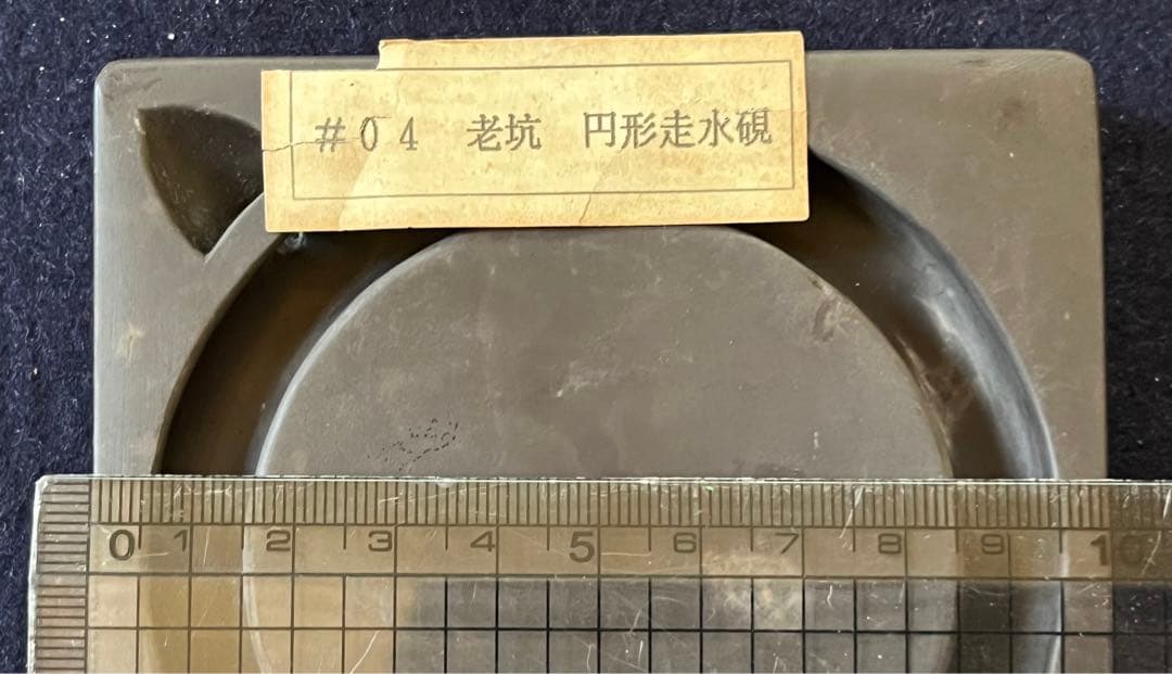 処分価格　旧坑老坑端渓水巌硯「円形走水硯」　氷紋・臙脂暈・蕉葉白・超良質・深い青