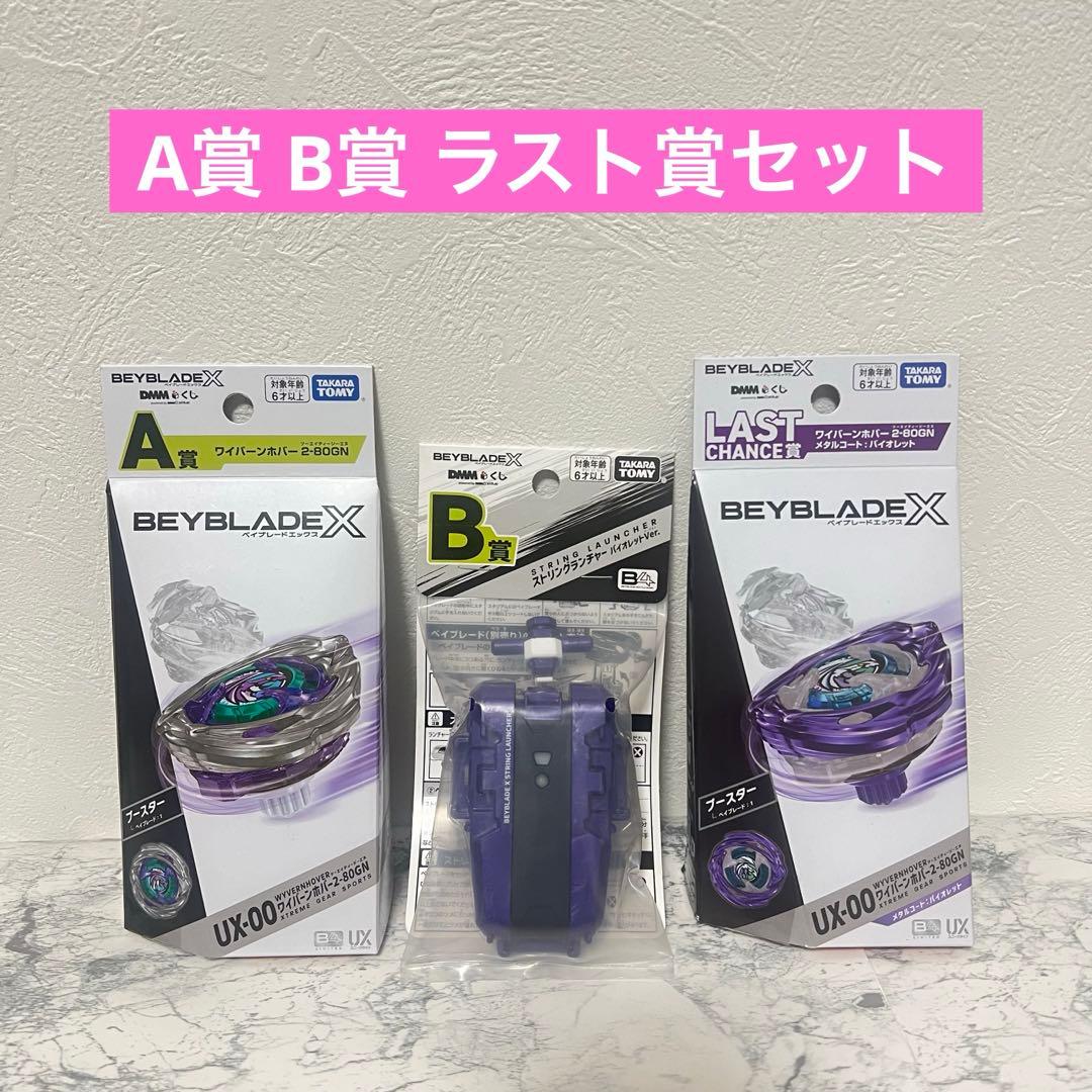 【3種セット】DMMくじ ベイブレード ラストチャンス賞 A賞 B賞 セット