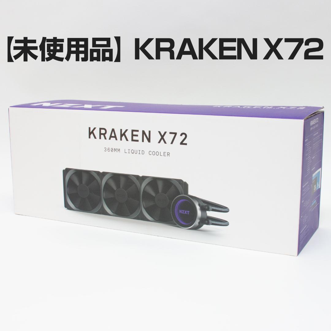 【未使用・開封品】NZXT 水冷システム KRAKEN X72