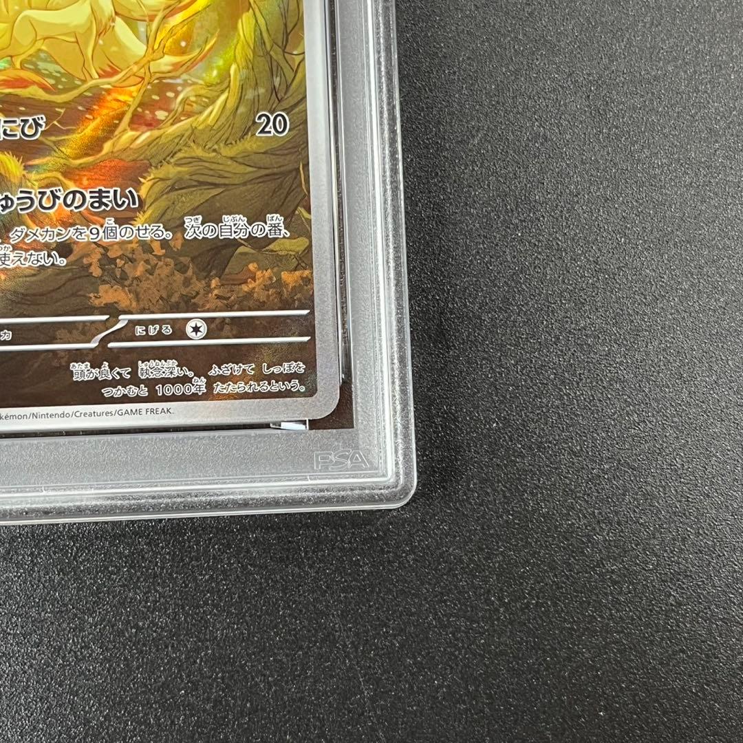 PSA10 キュウコン AR SV3 110/108 黒炎の支配者 連番 まとめ