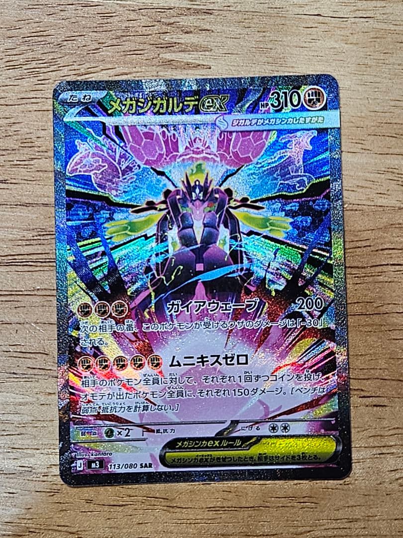 メガジガルデex SAR ムニキスゼロ