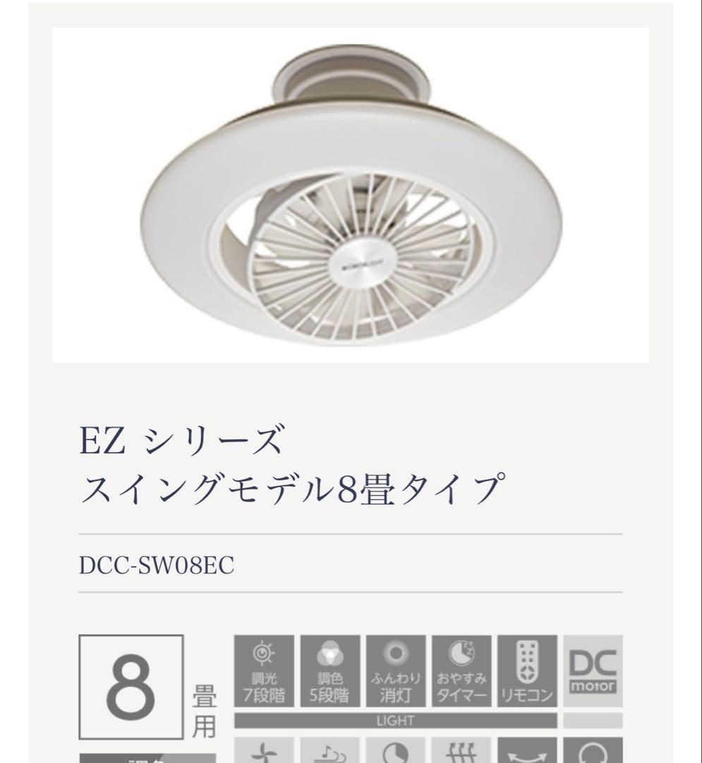 CIRCULIGHT EZスイング 8畳用:新品未開封品　DCC-SW08EC