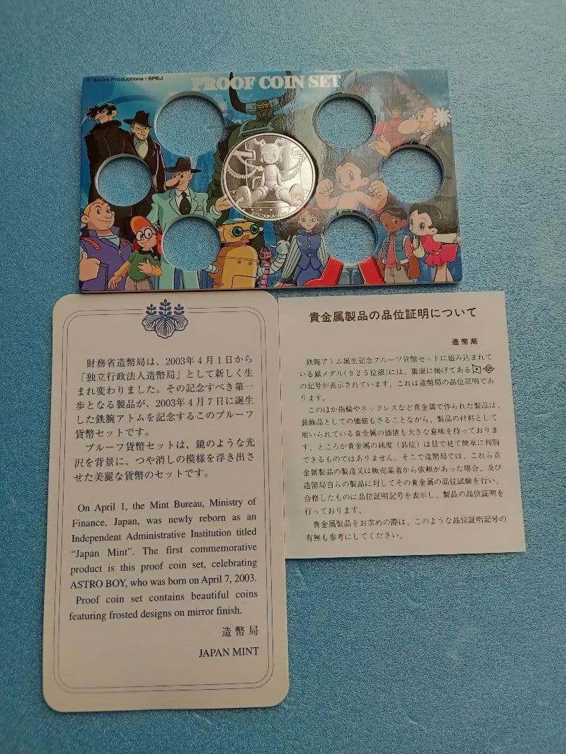 造幣局、鉄腕アトム誕生記念2003プルーフ貨幣セットの銀メダル