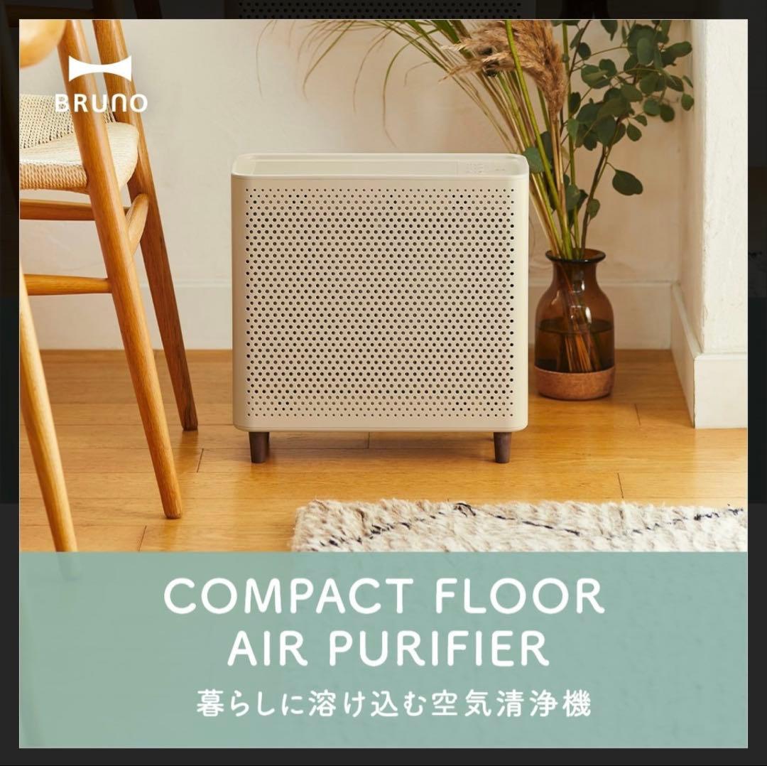 【ぼぼたん】BRUNO コンパクトフロア空気清浄機