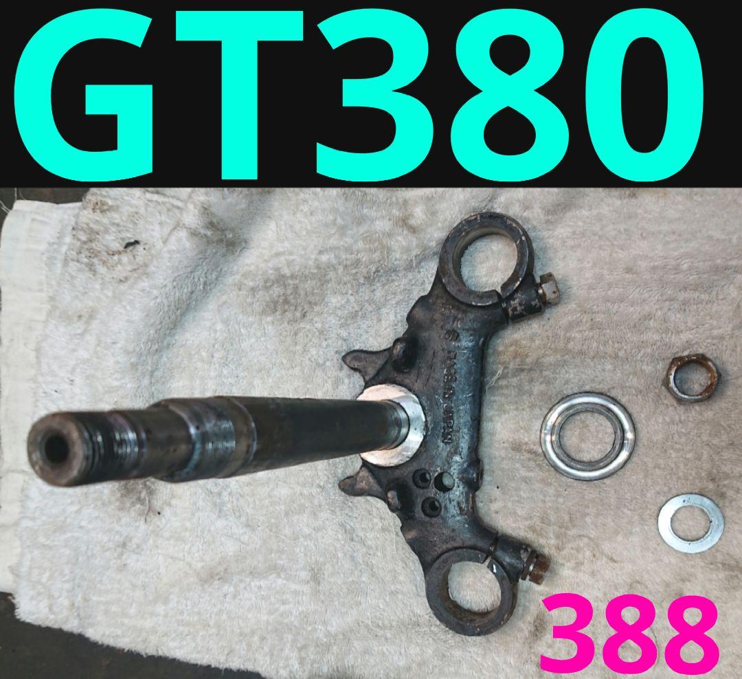 スズキ GT380 三又 中期後期 フロントステム サンパチ 曲がり無し