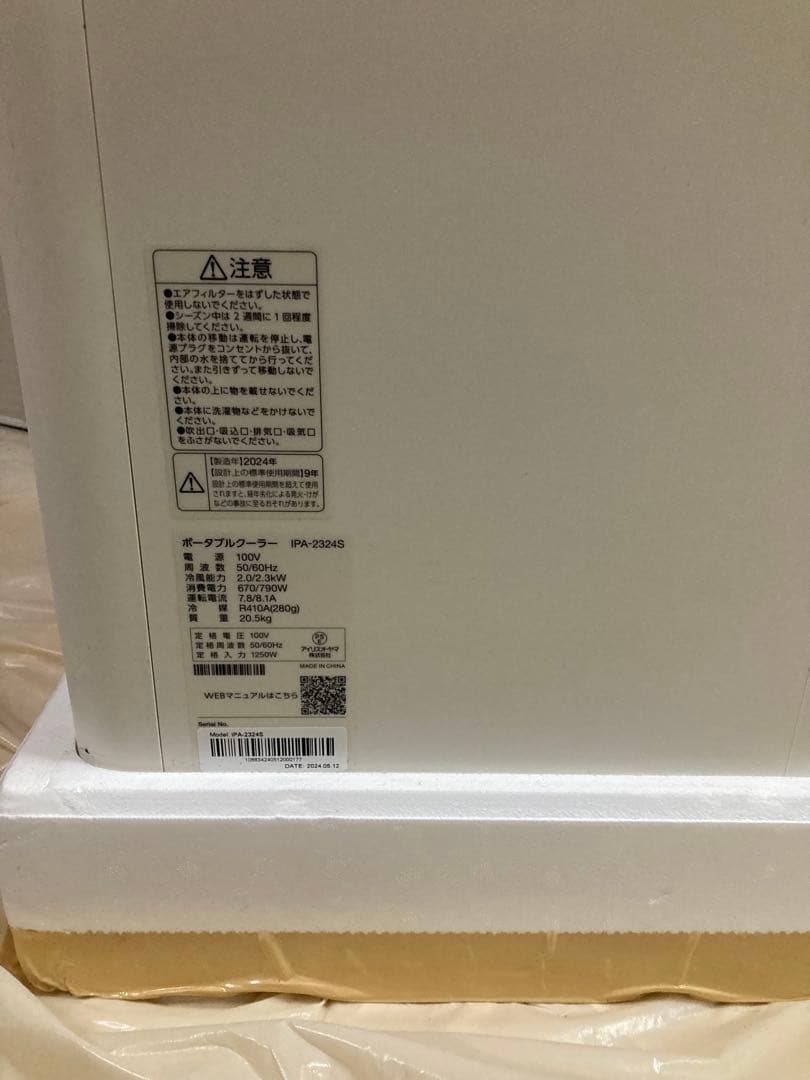 アイリスオーヤマ　ポータブルクーラー　IPA-2324S