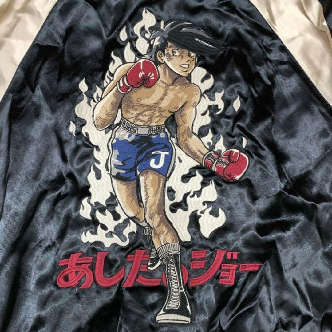 あしたのジョー 55周年 矢吹ジョー 刺繍 レーヨン リバ－シブル スカジャン