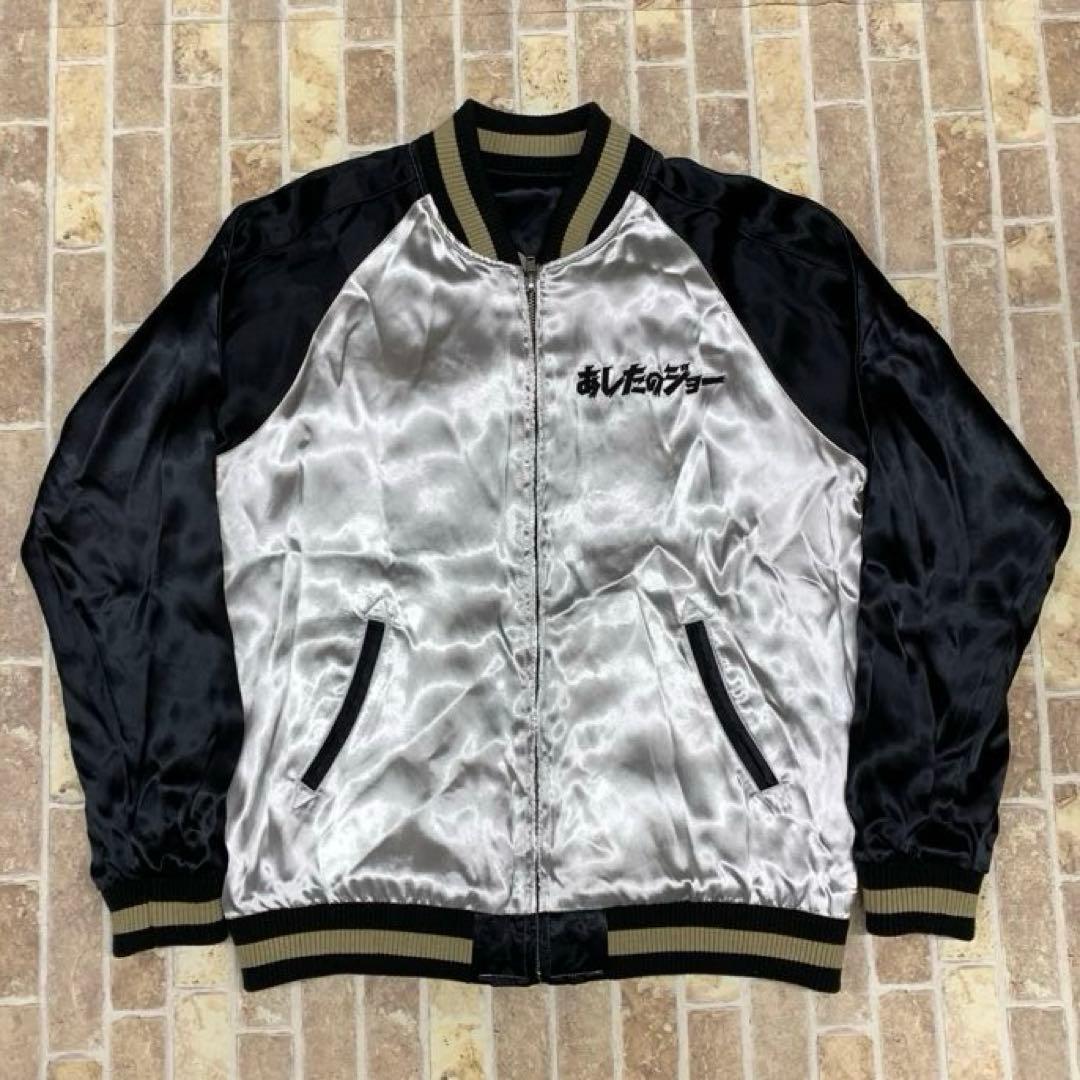 あしたのジョー 55周年 矢吹ジョー 刺繍 レーヨン リバ－シブル スカジャン