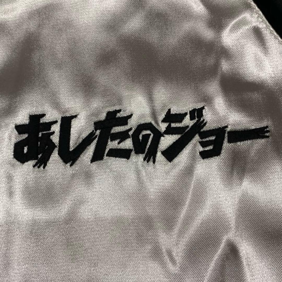 あしたのジョー 55周年 矢吹ジョー 刺繍 レーヨン リバ－シブル スカジャン