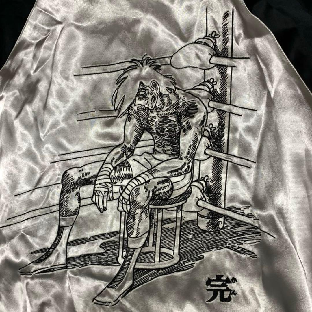 あしたのジョー 55周年 矢吹ジョー 刺繍 レーヨン リバ－シブル スカジャン