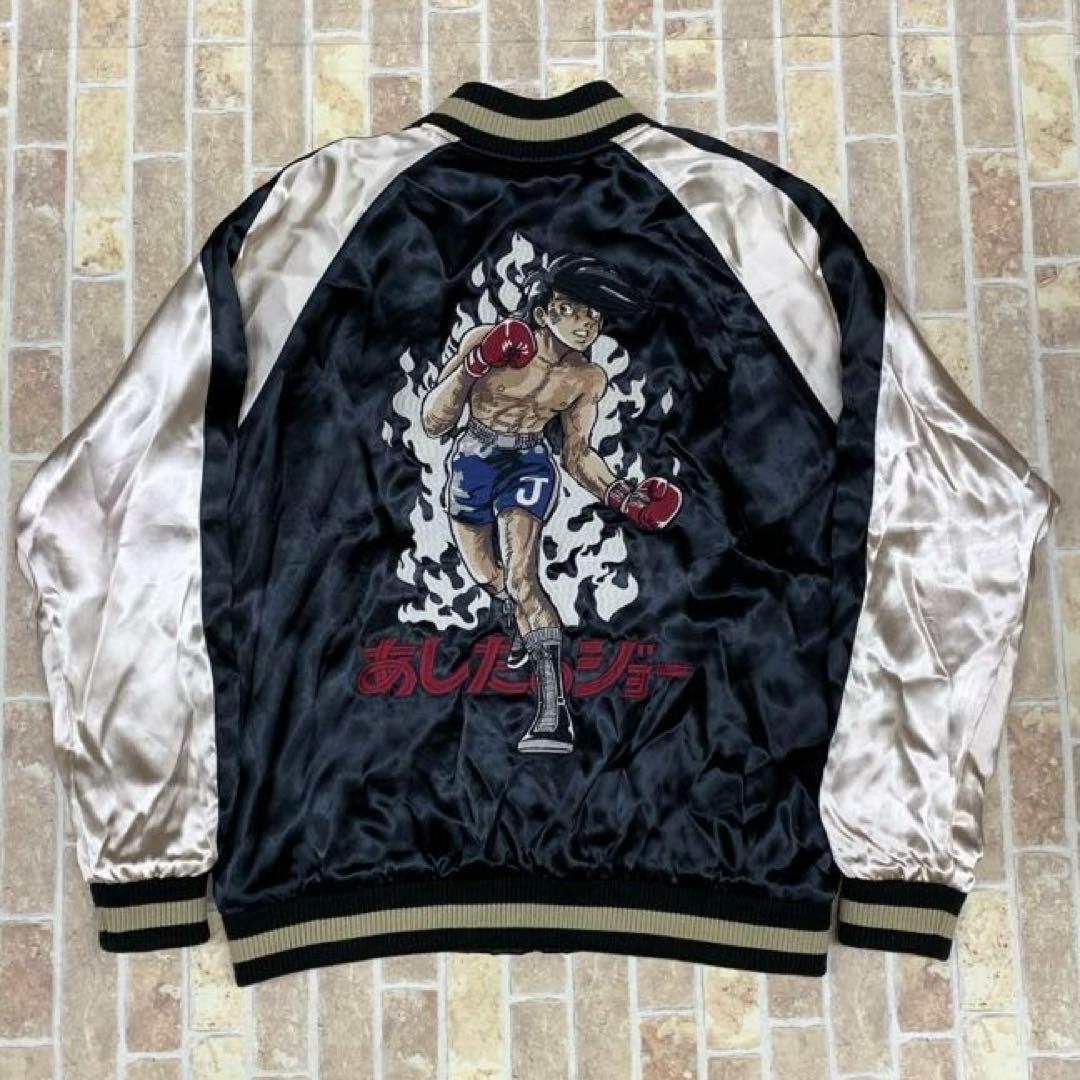 あしたのジョー 55周年 矢吹ジョー 刺繍 レーヨン リバ－シブル スカジャン