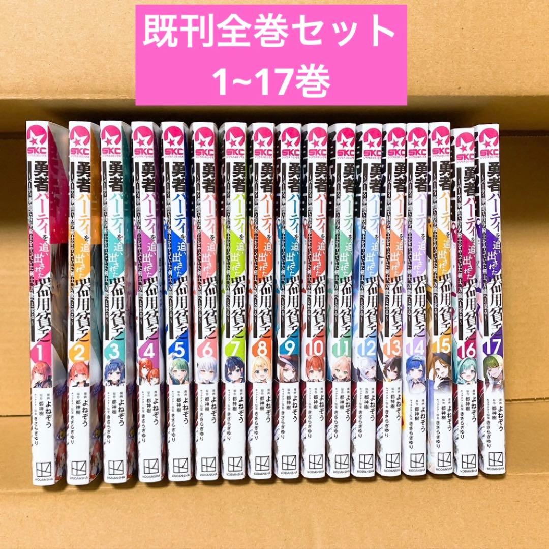 勇者パーティを追い出された器用貧乏 既刊全巻セット(1～17巻）