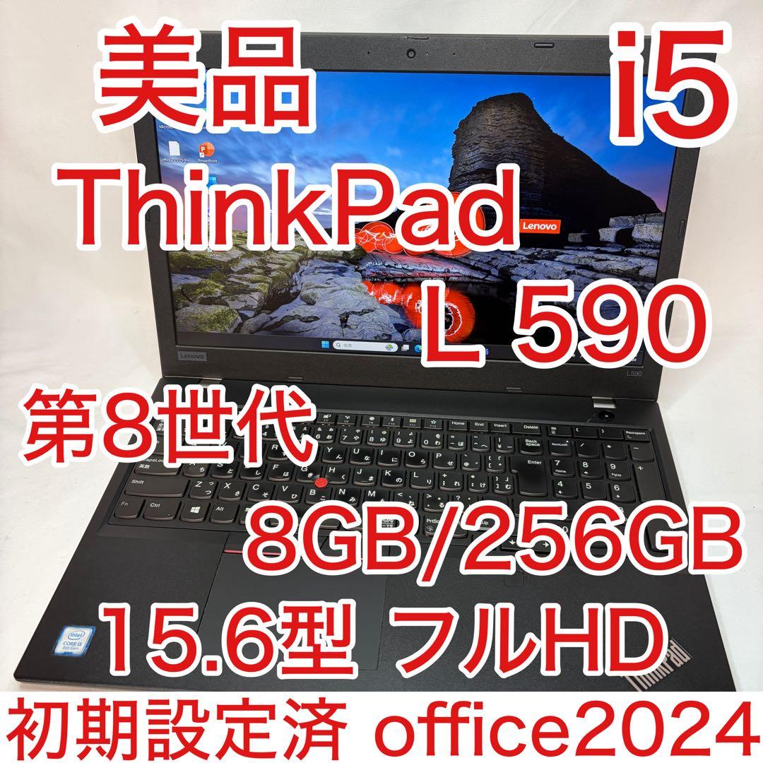 美品 ThinkPad L590 第8世代 i5 15.6型 フルHD オフィス