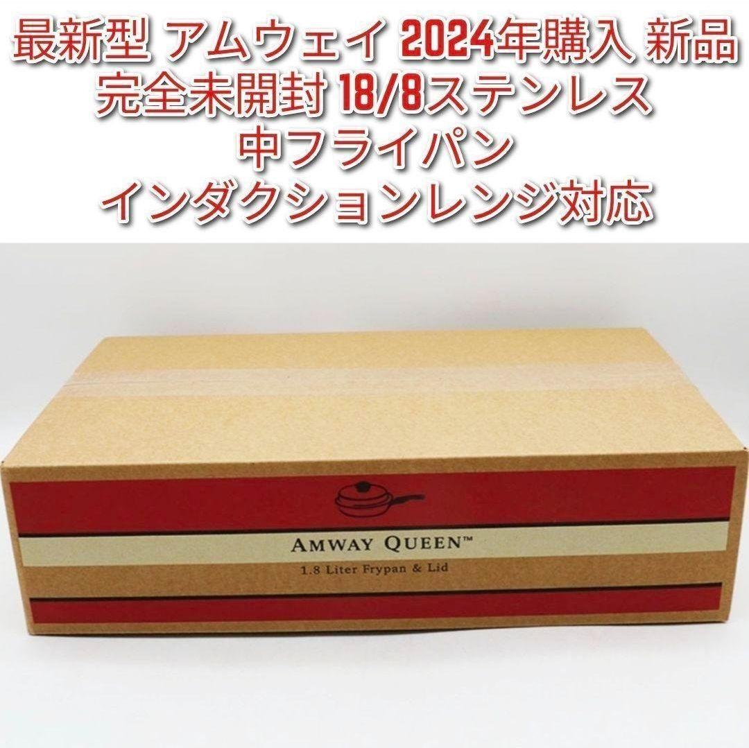 専用最新型 アムウェイ 2024年購入 完全未開封新品　中フライパン 蓋付き @