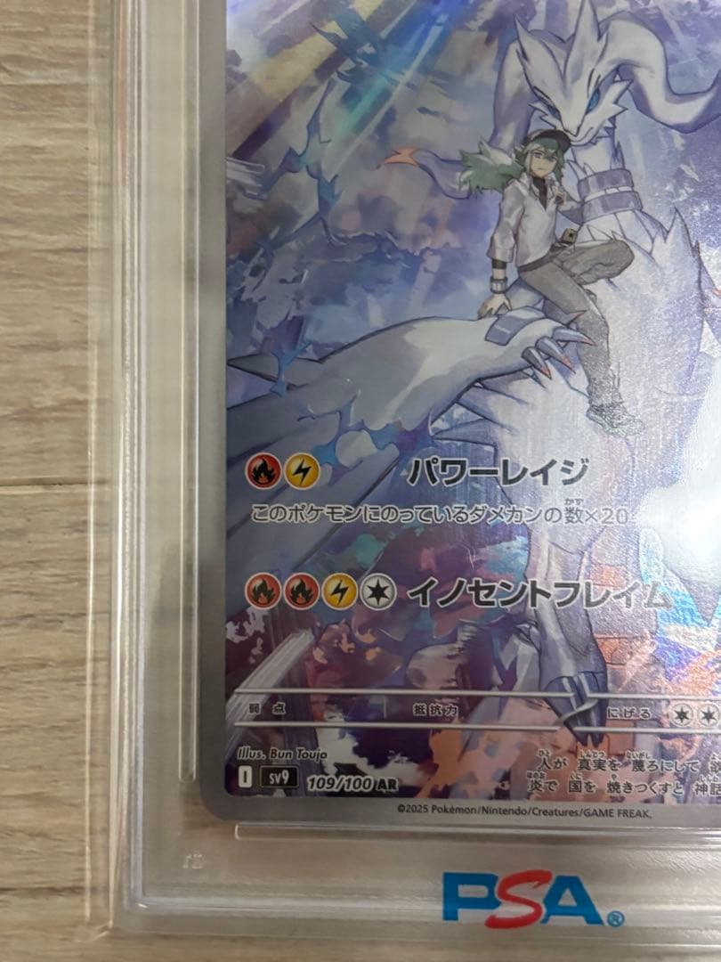 Nのレシラム AR SV9 バトルパートナーズ 109/100 PSA10