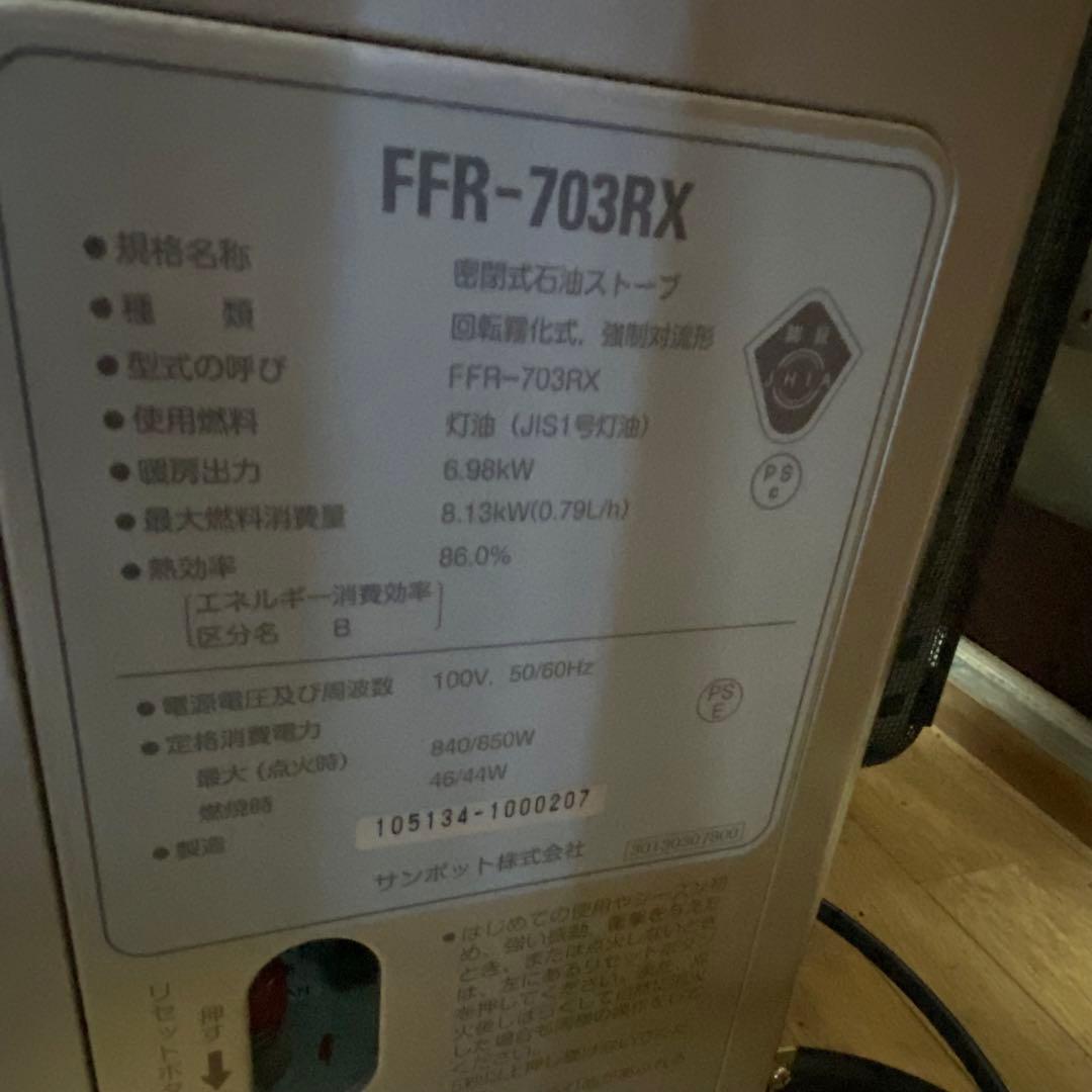 2021年製 SUNPOT FF式ストーブ ゼータスイング FFR-703RX