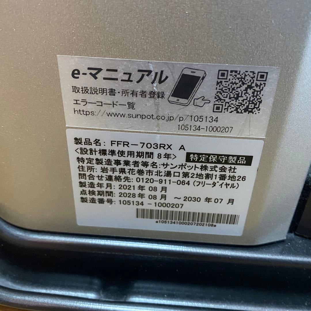 2021年製 SUNPOT FF式ストーブ ゼータスイング FFR-703RX