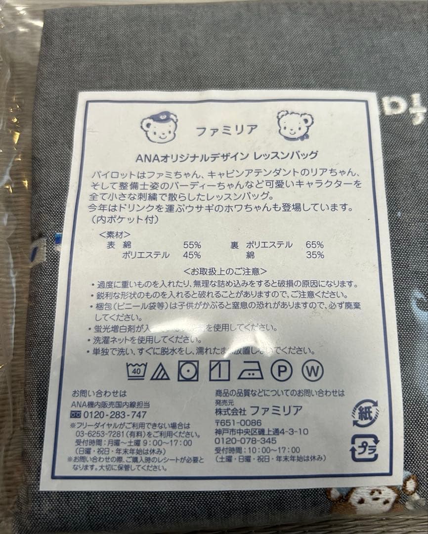 《未使用》familiarファミリアANA レッスンバッグ 機内販売限定