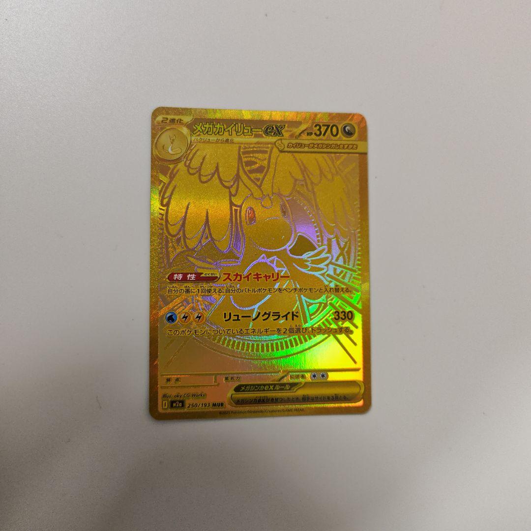 メガカイリューex MUR 250/193