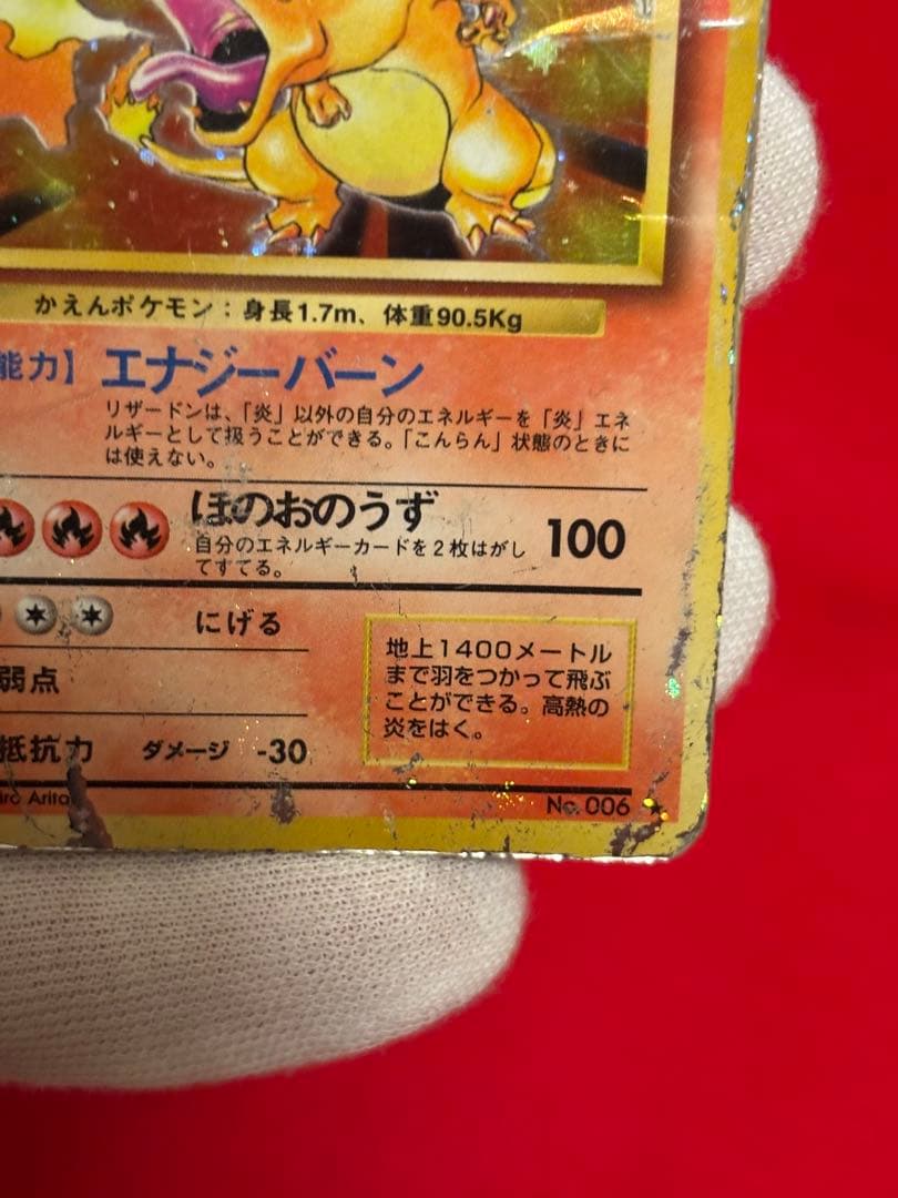 【超歴戦個体】 ポケモンカード　リザードン　かえん　旧裏面