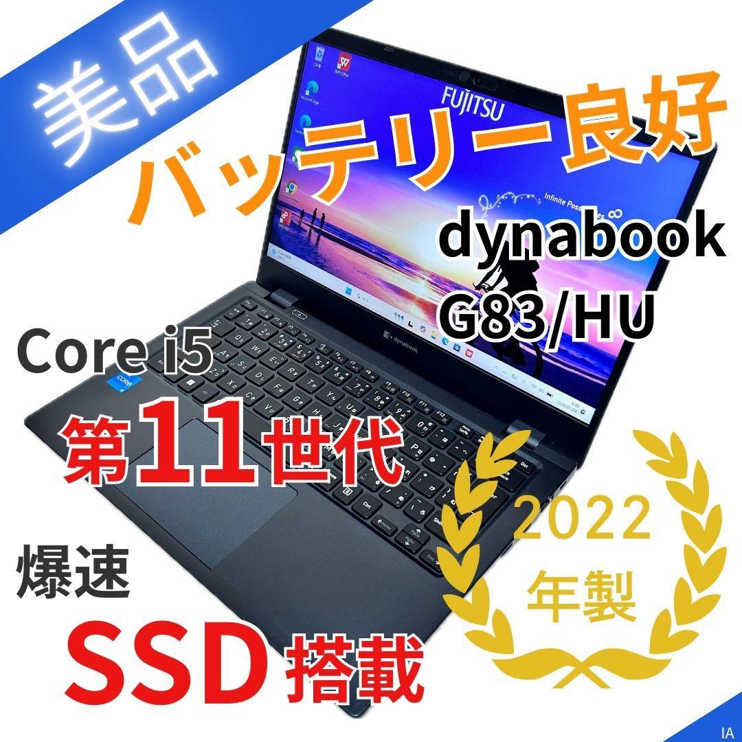【美品】dynabook G83/HU｜第11世代i5｜バッテリ◎｜2022年製