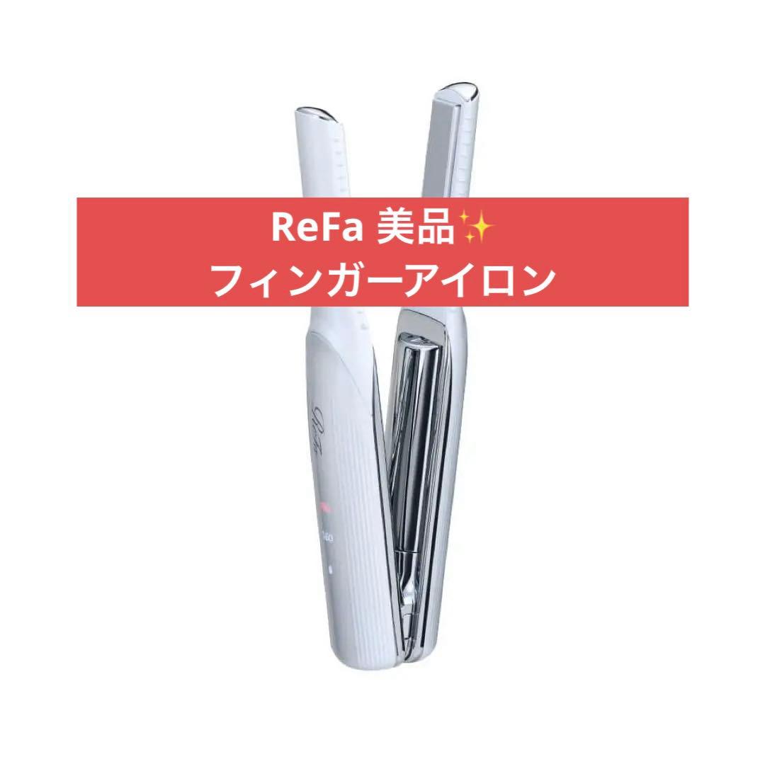 美品✨【ReFa】フィンガーアイロン/ホワイト