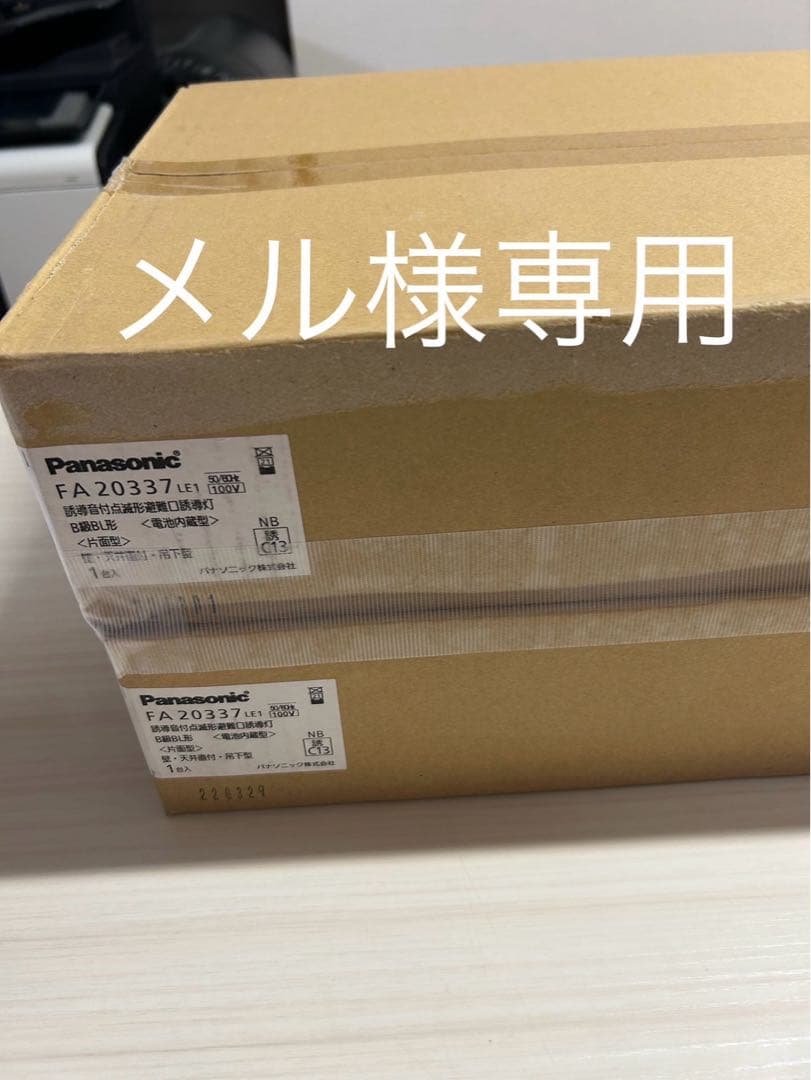 在庫処分品 新品未使用 誘導音付点滅形　避難口誘導灯　2台