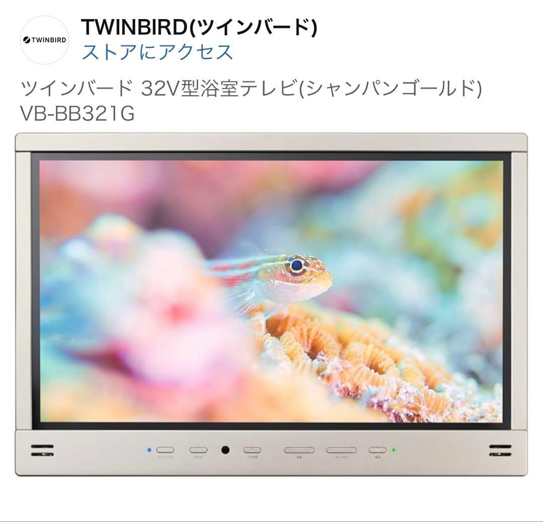ツインバード 32V型浴室テレビ(シャンパンゴールド) VB-BB321