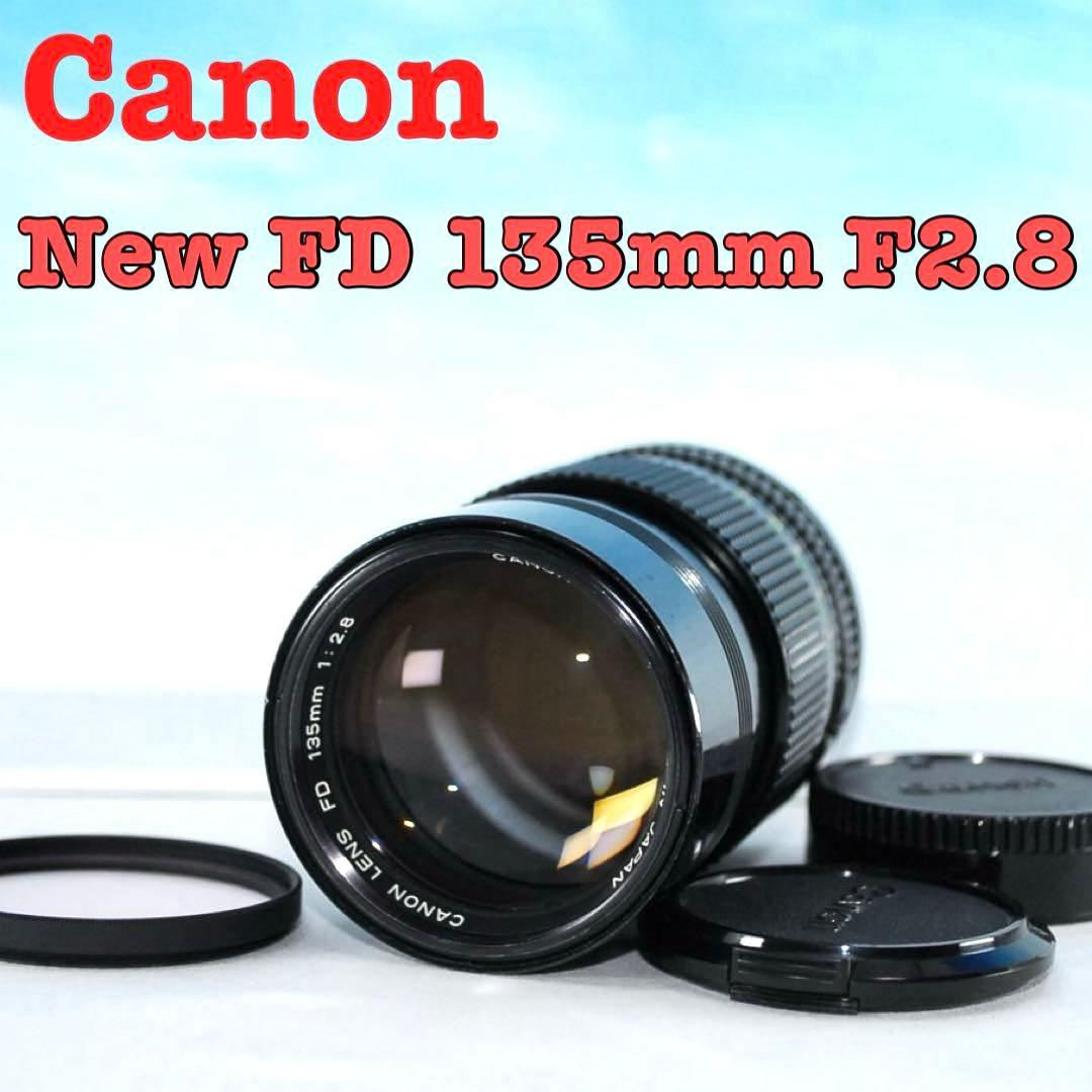 ❤️ 【良品】❤️Canon New FD 135mm F2.8 中望遠レンズ単焦点