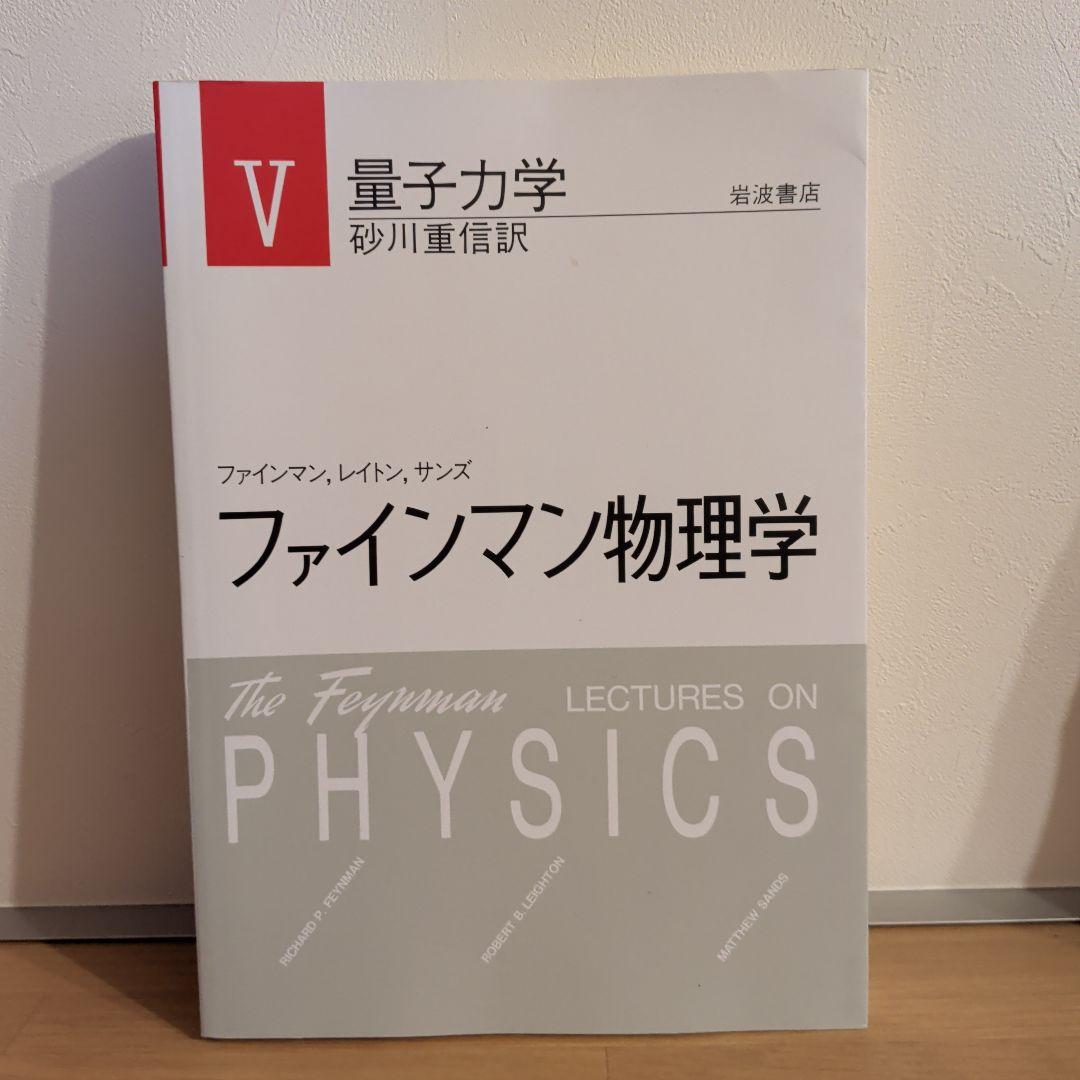 ファインマン物理学 1〜5
