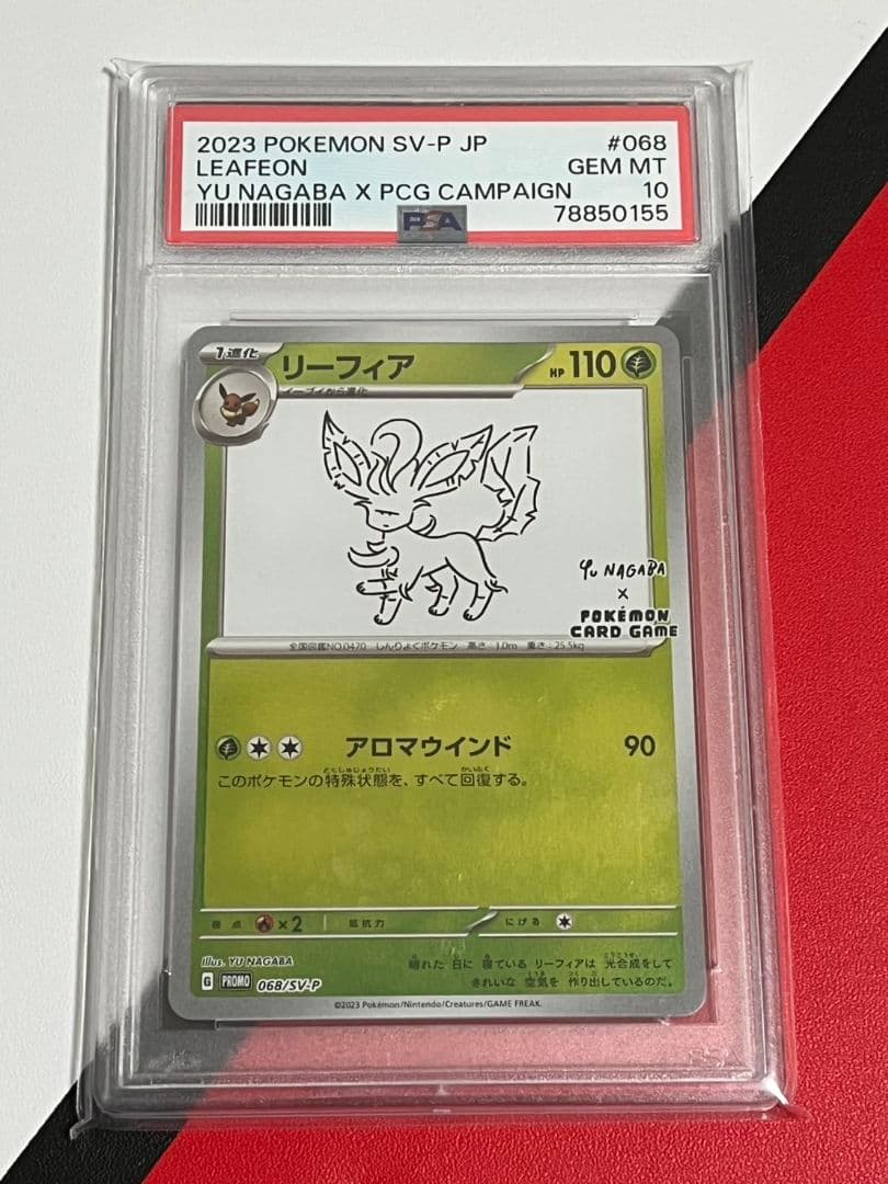 高騰　リーフィア　PSA10　ナガバリーフィア　長場リーフィア