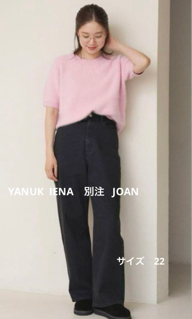 YANUK IENA 別注 JOAN OBK ルーズストレートデニム