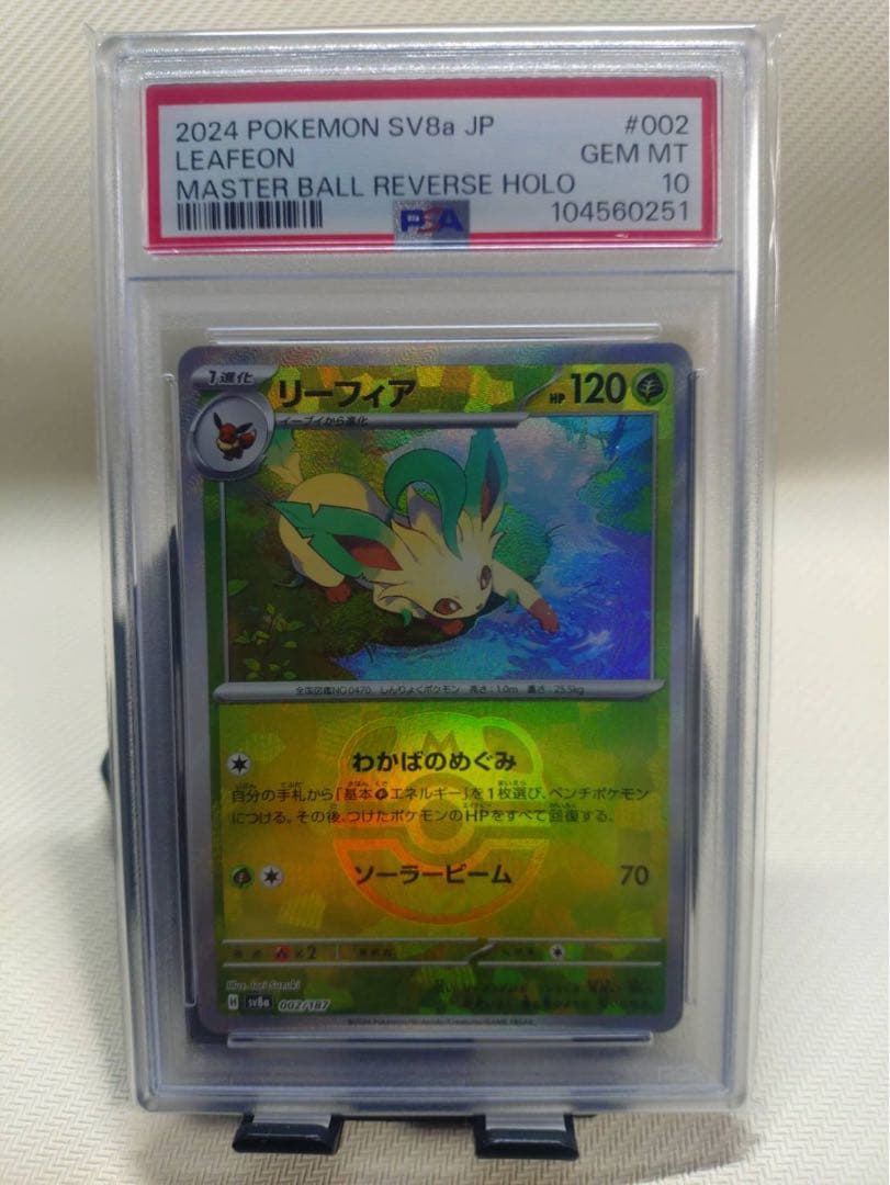 マスボリーフィア PSA10
