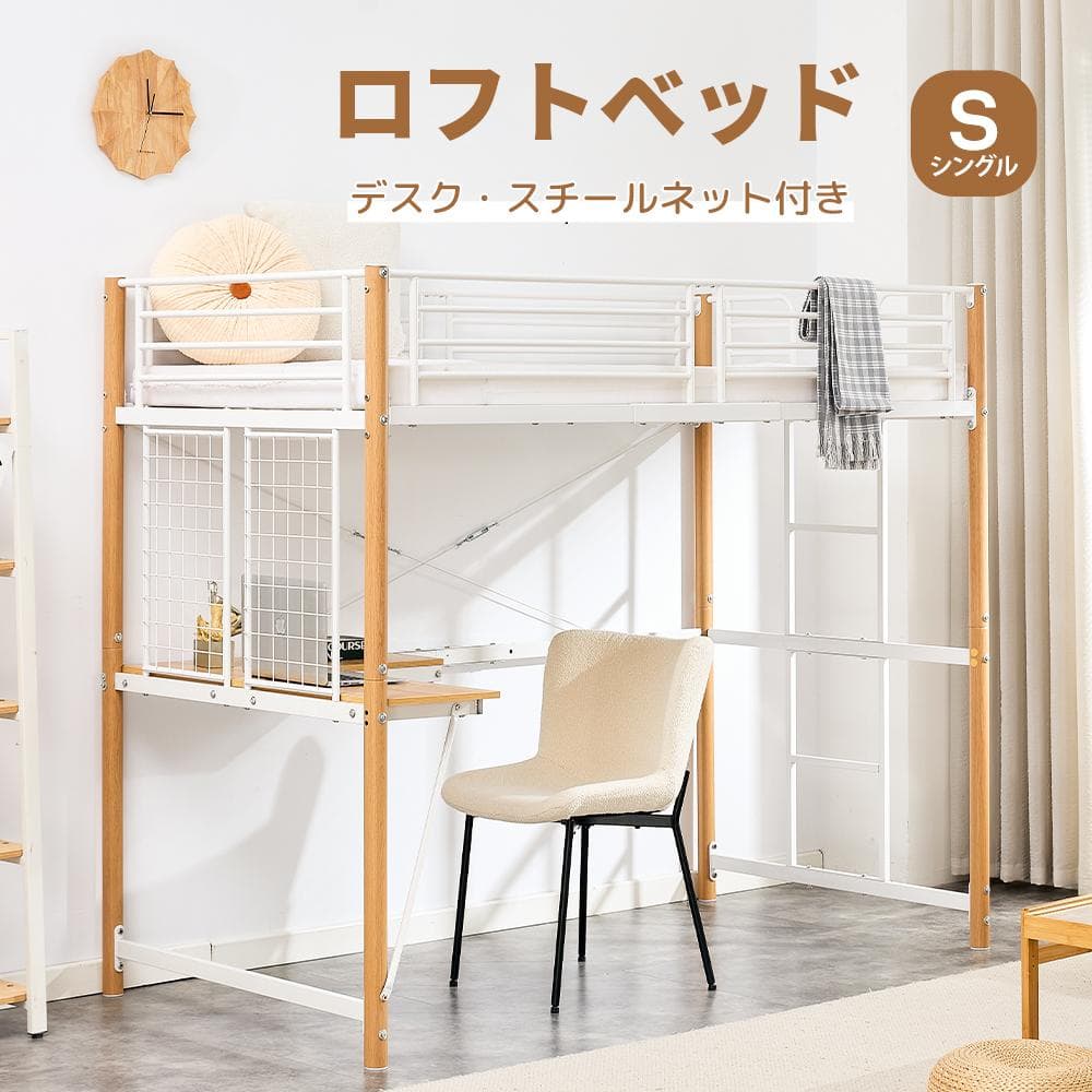 超人気！ロフトベッド シングル デスク・スチールネット付き二段ベッド　WHITE
