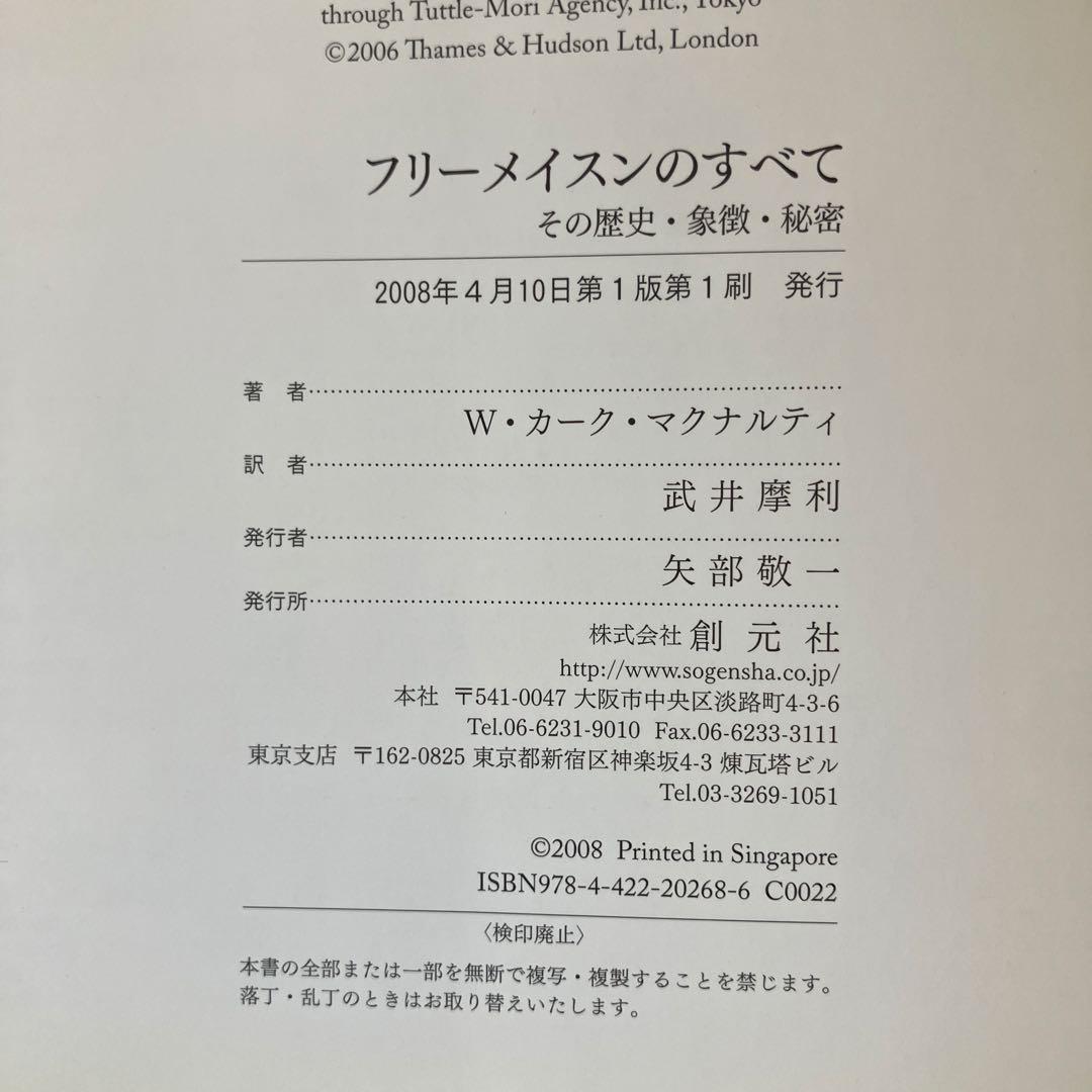 フリーメイスンのすべて その歴史・象徴・秘密　　W カークマクナルティ 武井摩利