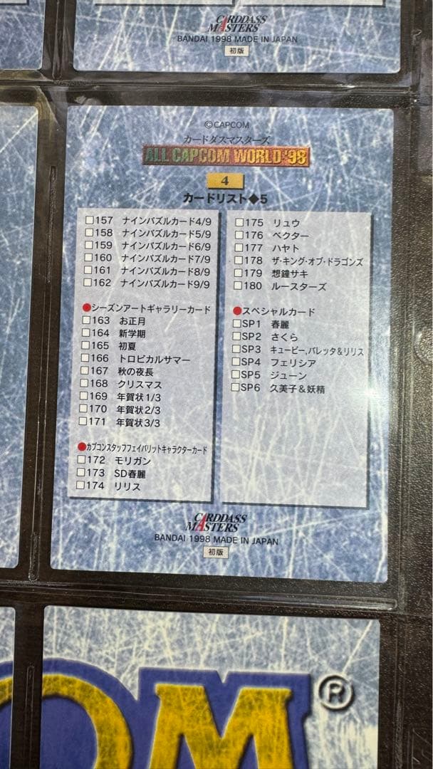 ALL CAPCOM WORLD 98 カードダスマスターズ 183枚