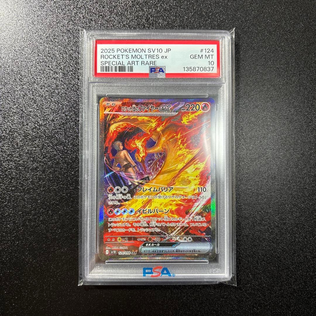ロケット団のファイヤーex SAR psa10