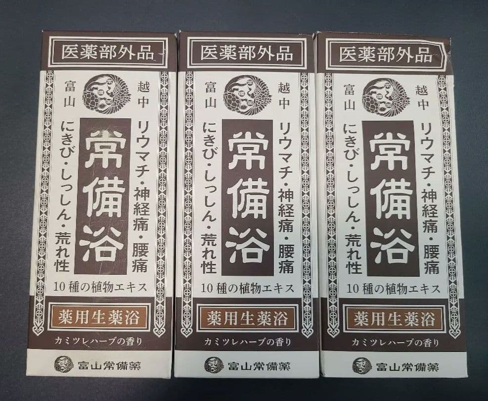 富山　常備浴　医薬部外品 入浴剤 3個セット